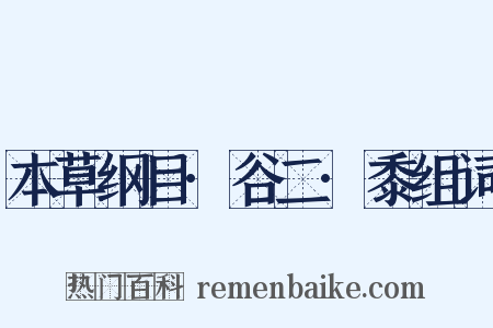 本草纲目·谷二·黍组词是什么意思的图片